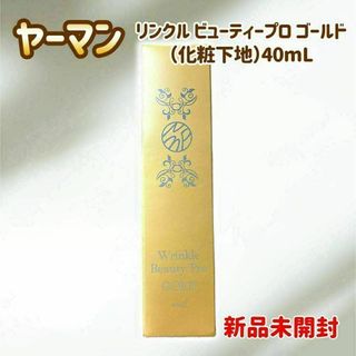 ヤーマン(YA-MAN)の【新品未開封】ヤーマン リンクルビューティープロゴールド 40ml 化粧下地(化粧下地)