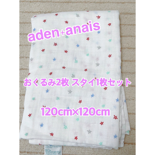 エイデンアンドアネイ(aden+anais)のおくるみ2枚スタイ1枚セット(おくるみ/ブランケット)