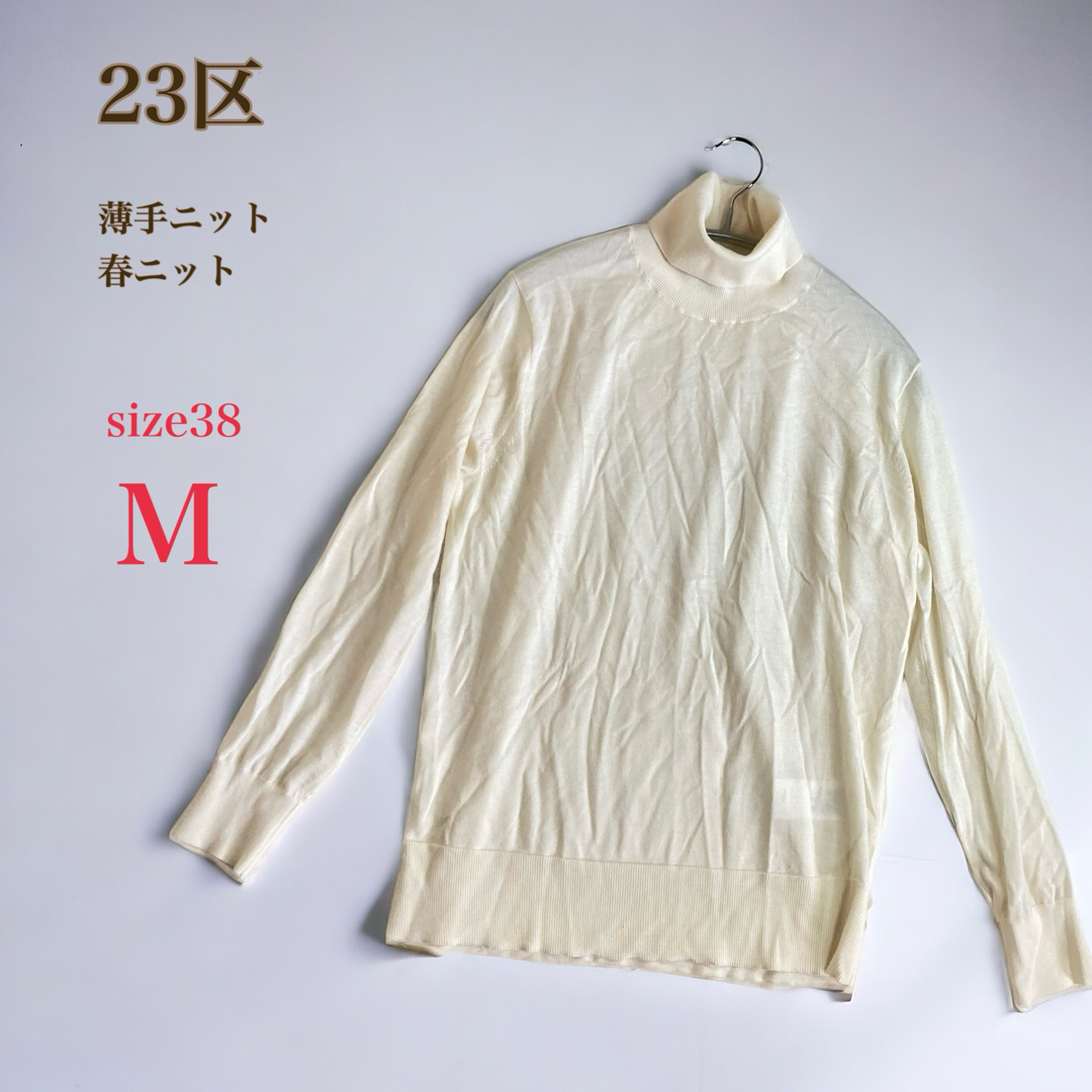 23区(ニジュウサンク)の美品　23区　タートルネック セーター　38 M　オフホワイト　薄手　春ニット レディースのトップス(ニット/セーター)の商品写真