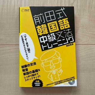 前田式韓国語中級文法トレ－ニング(語学/参考書)