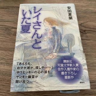 コウダンシャ(講談社)のレイさんといた夏(絵本/児童書)