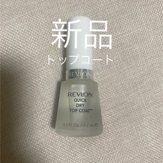 REVLON - 【限定】レブロン　トップコート　【新品】