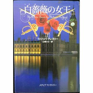 白薔薇の女王（下） (MF文庫 ダ・ヴィンチ ふ 3-2)     (アート/エンタメ)