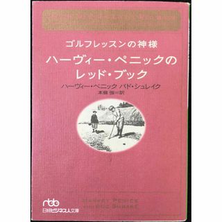 ゴルフレッスンの神様ハーヴィー・ペニックのレッド・ブック      (アート/エンタメ)