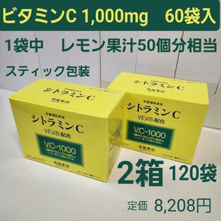 トキワヤクヒンコウギョウ(TOKIWA Pharmaceutical)のシトラミンC　2箱　ビタミンC1,000mg　3g×60袋入　レモン果汁50個分(ビタミン)