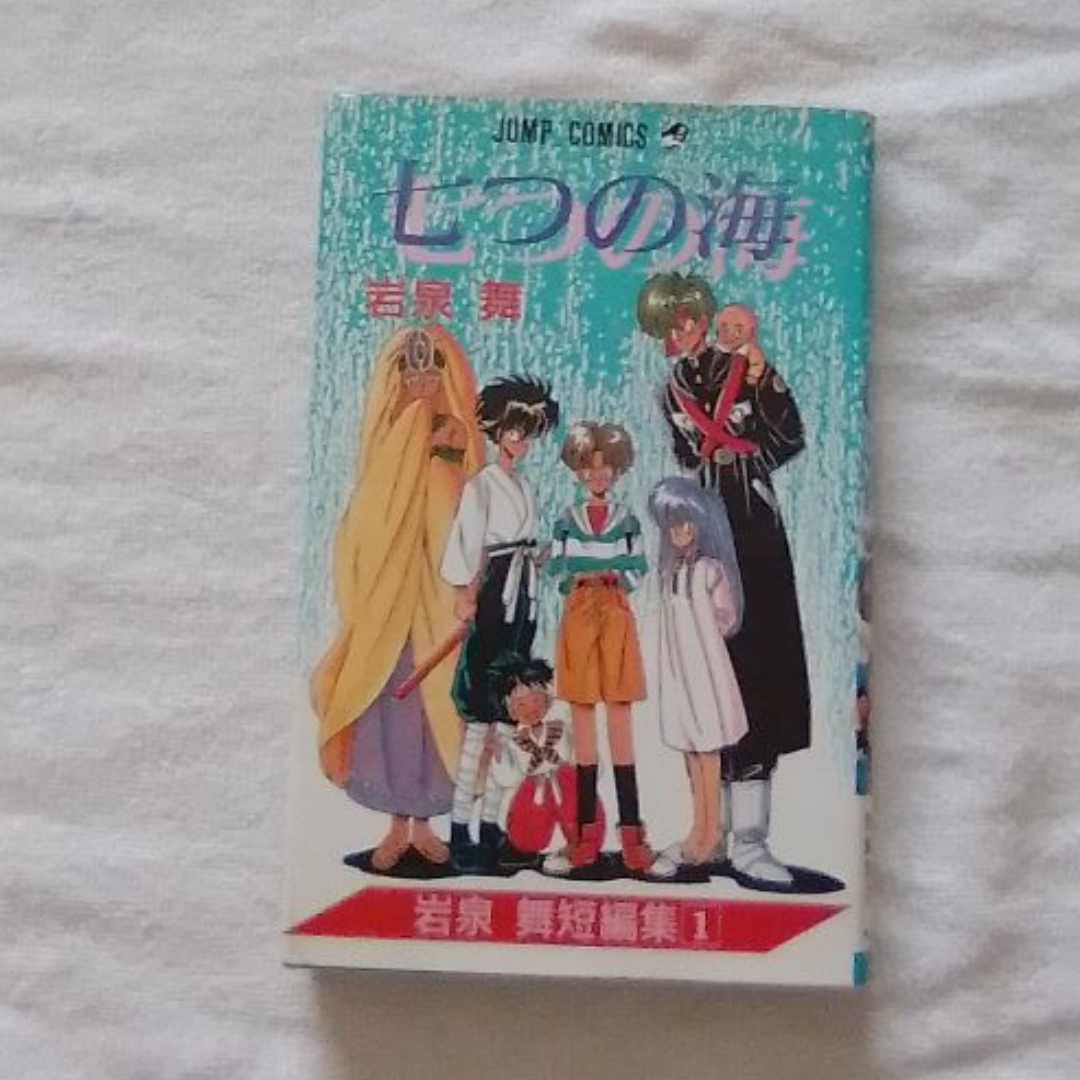 集英社(シュウエイシャ)の七つの海　岩泉舞短編集①　【ジャンプコミックス】 エンタメ/ホビーの漫画(少年漫画)の商品写真