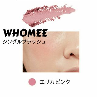 WHOMEE - 新品未使用品 WHOMEE フーミー シングルブラッシュ エリカピンク