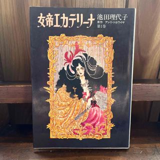 女帝エカテリーナ　第1巻／池田理代子(少女漫画)