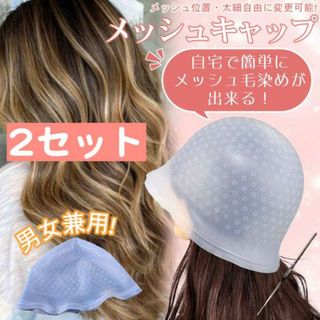 2セット ヘアカラー キャップ メッシュ ニードル付 かぎ針 シリコン(キャップ)