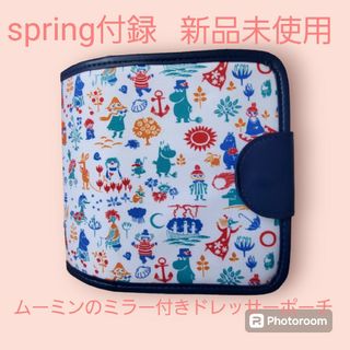 【新品未使用】SPRING付録ムーミンミラー付きドレッサーポーチ(ポーチ)