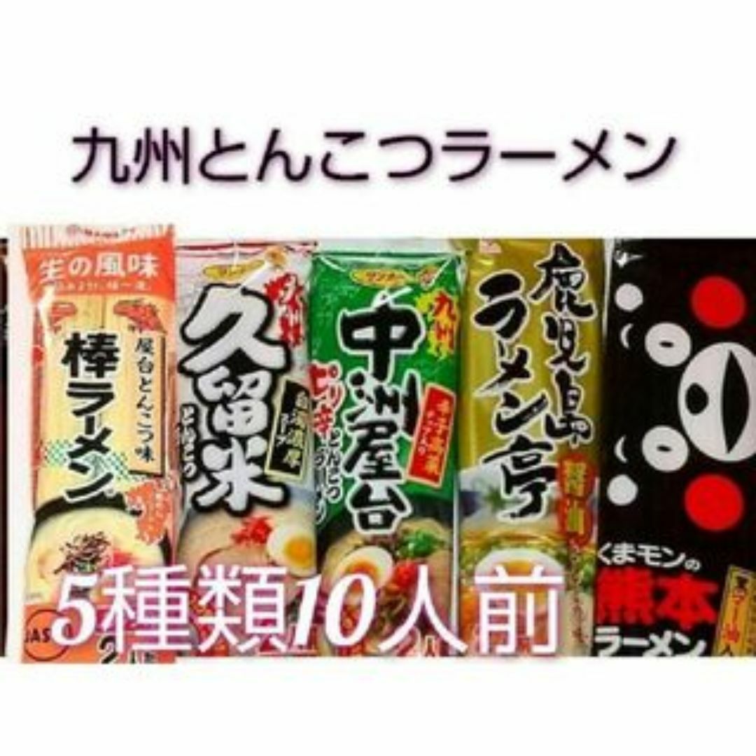 九州のご当地ラーメン♪５種類10人前② 食品/飲料/酒の加工食品(インスタント食品)の商品写真