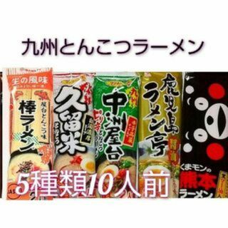 九州のご当地ラーメン♪５種類10人前②