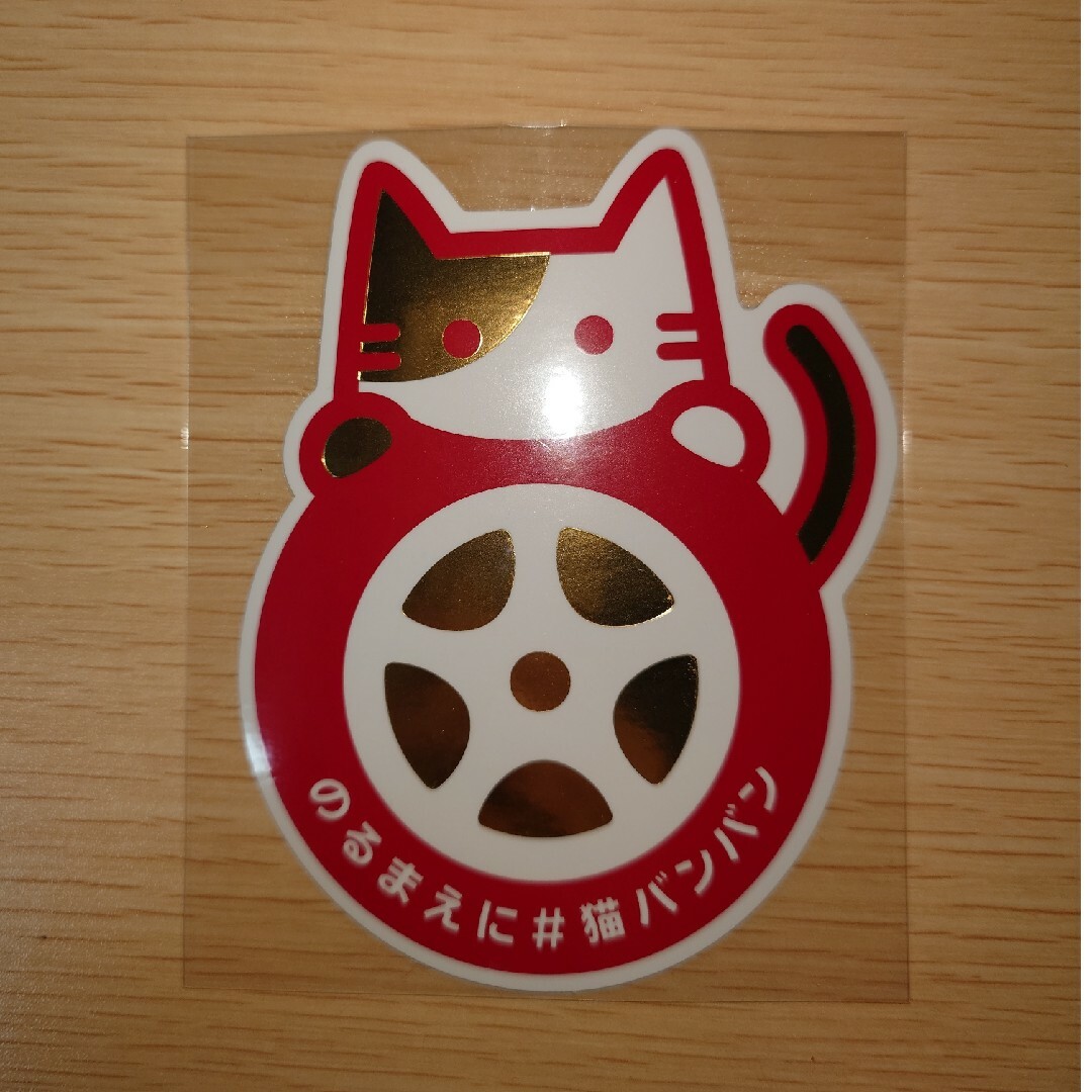 日産(ニッサン)の猫バンバン　ステッカー　記念カラー　日産 自動車/バイクの自動車(車外アクセサリ)の商品写真