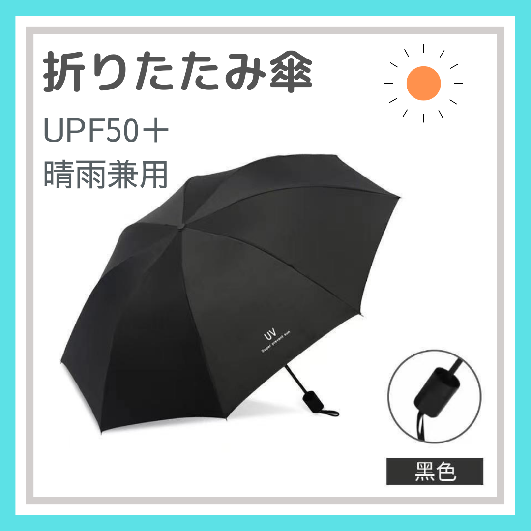 折りたたみ傘 ワンタッチ 自動開閉 晴雨兼用 紫外線 黒 UV ブラック レディースのファッション小物(傘)の商品写真