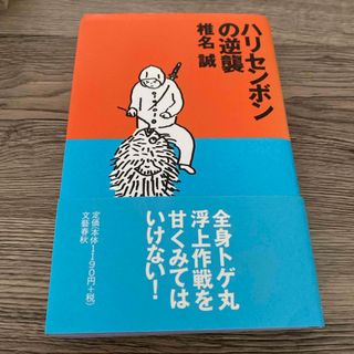 ブンゲイシュンジュウ(文藝春秋)のハリセンボンの逆襲(その他)