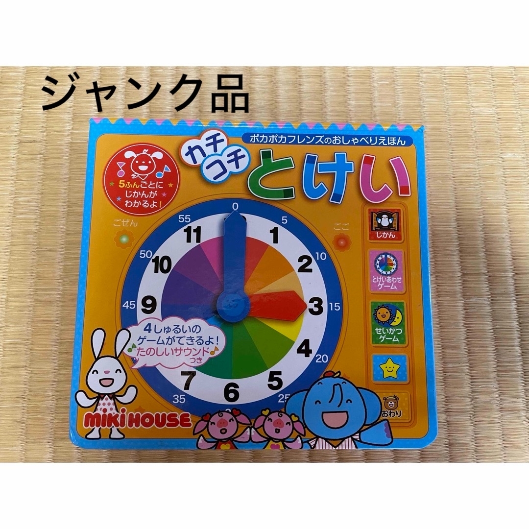 カチコチとけい　ジャンク品 エンタメ/ホビーの本(絵本/児童書)の商品写真