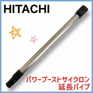 ヒタチ(日立)の24-271【純正品】日立　掃除機 PV-BEH900　延長パイプ　延長管(掃除機)