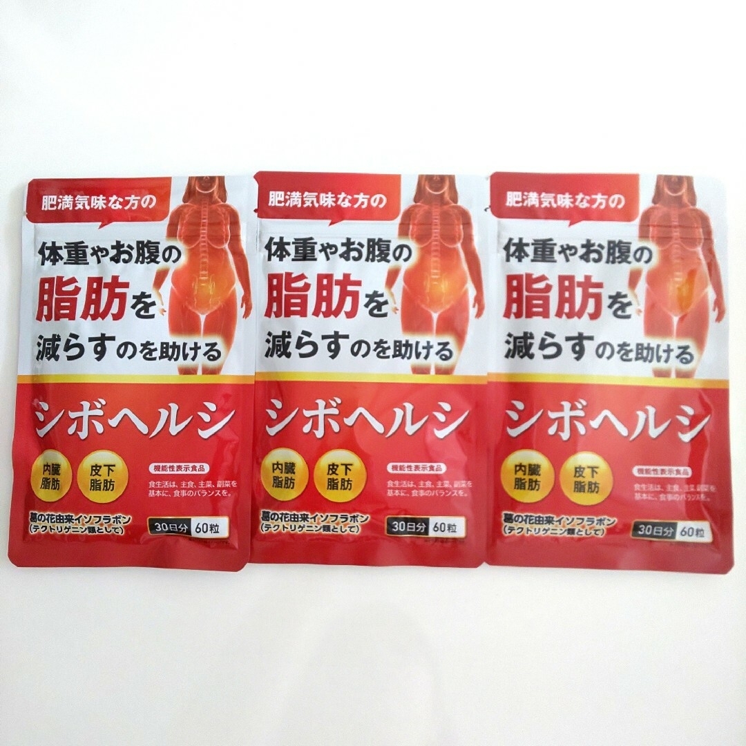 シボヘルシ   30日分（60粒）×３ 食品/飲料/酒の健康食品(その他)の商品写真