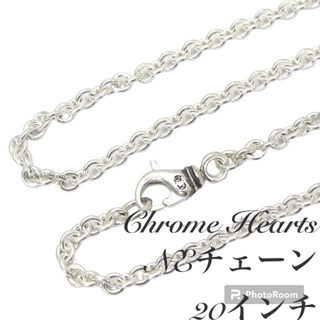クロムハーツ(Chrome Hearts)の【正規品】クロムハーツ ネックレス NEチェーン 20インチ(約50cm)(ネックレス)
