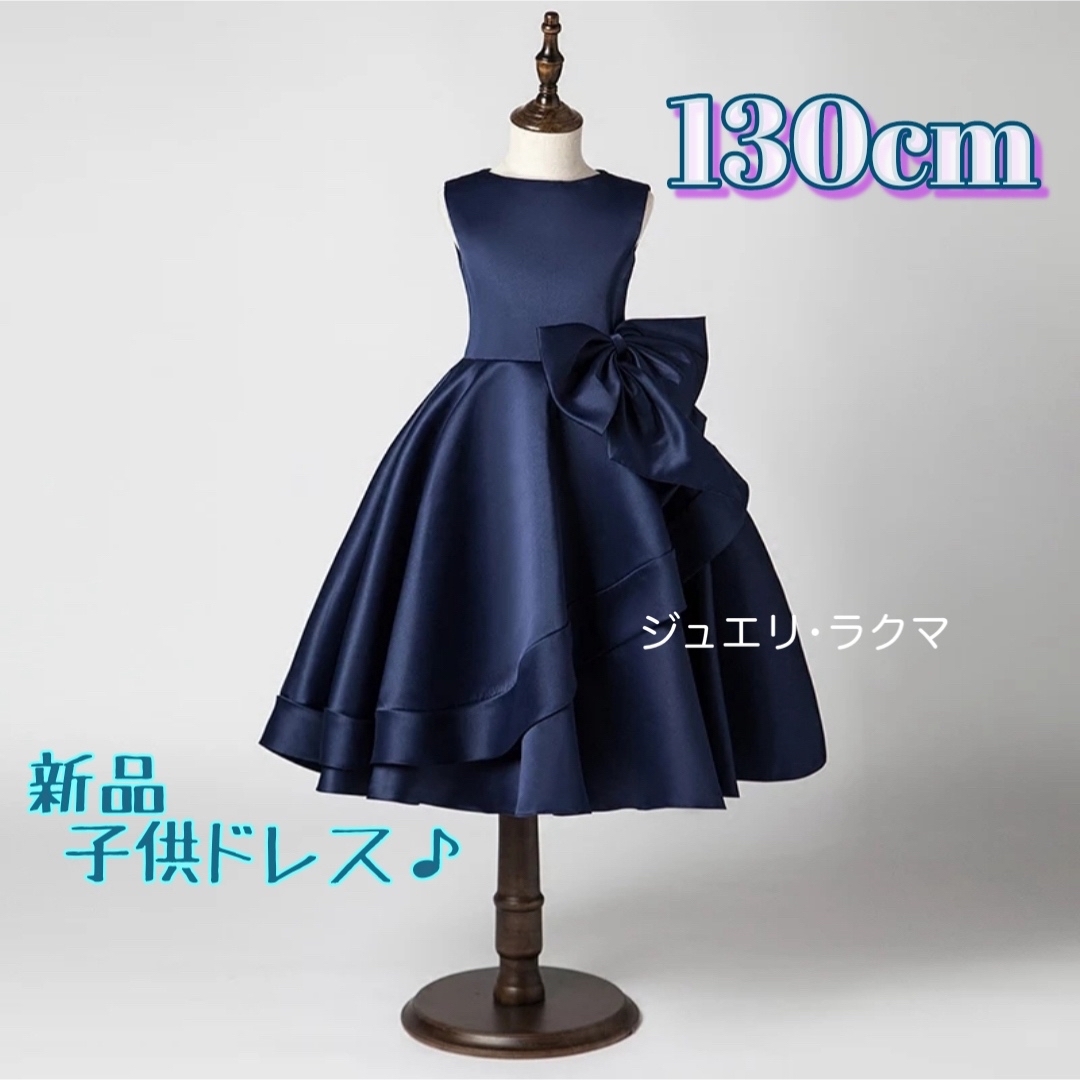 子供ドレス 130cm ピアノ発表会 マーメイド フォーマル ネイビードレス キッズ/ベビー/マタニティのキッズ服女の子用(90cm~)(ドレス/フォーマル)の商品写真