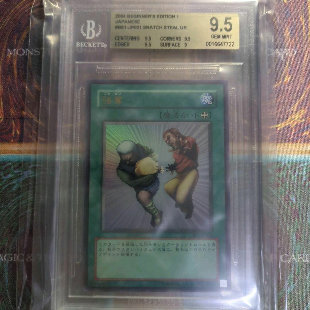 遊戯王　BGS9.5 強奪 ウルトラ　BE1 ビギナーズエディション　美品 エンタメ/ホビーのトレーディングカード(シングルカード)の商品写真