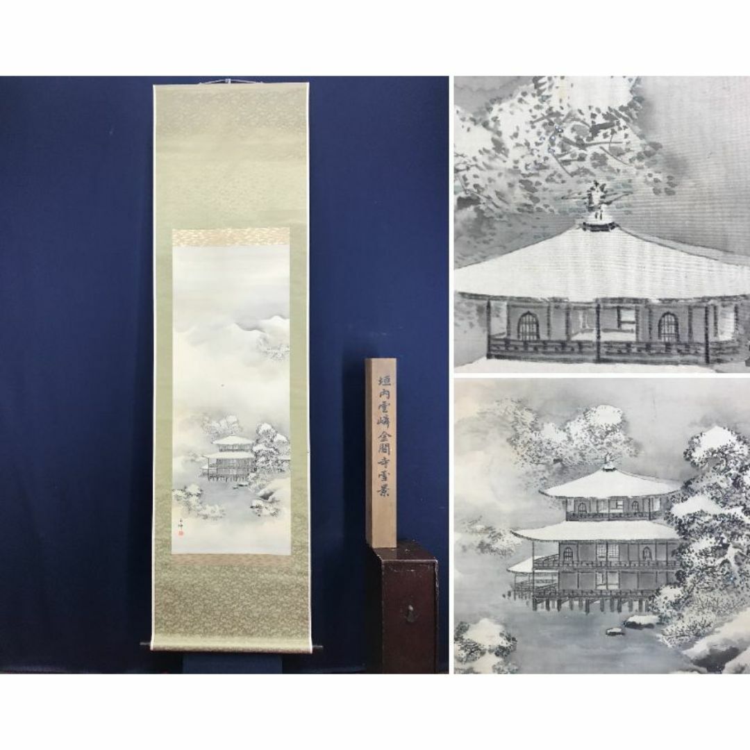 真作/垣内雲隣/金閣寺雪景図/山水図/掛軸☆宝船☆AD-531 真作/垣内雲隣/金閣寺雪景図/山水図/掛軸☆宝船☆AD-531