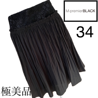 エムプルミエ(M-premier)の美品☆M PREMIER  BLACK☆美スタイル☆スカート☆Mプル　34(ひざ丈スカート)