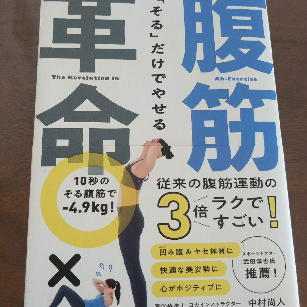 「そる」だけでやせる腹筋革命 エンタメ/ホビーの本(趣味/スポーツ/実用)の商品写真