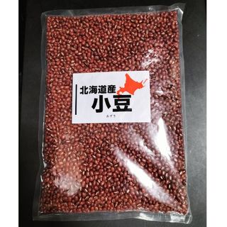 送料無料 北海道産 小豆 900g 北海道産(米/穀物)