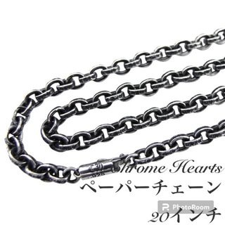 クロムハーツ(Chrome Hearts)の【正規品】クロムハーツ ペーパーチェーンネックレス20インチ（約50cm）(ネックレス)