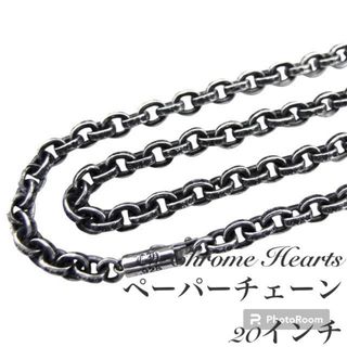 Chrome Hearts - 【正規品】クロムハーツ ペーパーチェーンネックレス20インチ（約50cm）