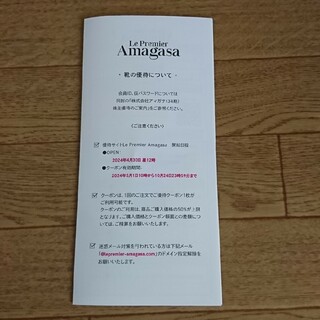 アマガサ  株主優待券(ショッピング)