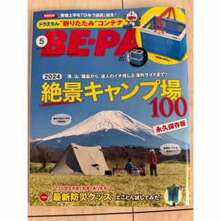 ショウガクカン(小学館)のBE－PAL (ビーパル) 2024年 05月号 雑誌のみ(趣味/スポーツ)