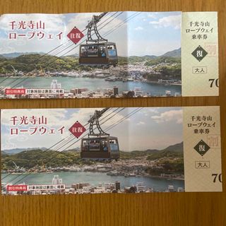 千光寺山ロープウェイ　乗車券　広島県尾道市(その他)