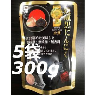 熟成黒にんにく  5袋セット　熟成黒ニンニク　ドライフルーツのような美味しさです