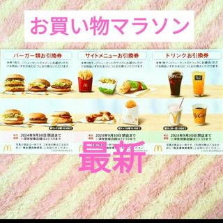 マクドナルド(マクドナルド)のマクドナルド ☆ 1シート 株主優待券  お買い物マラソン 買いまわり(ノベルティグッズ)