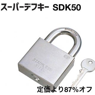 南京錠　スーパーデフキー　SDK50  オールステンレス【超お買得】新品未開封(その他)