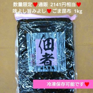 森本ごま昆布佃煮  1kg  昆布  佃煮  昆布佃煮  ゴマ昆布 フジッコ※こ(レトルト食品)