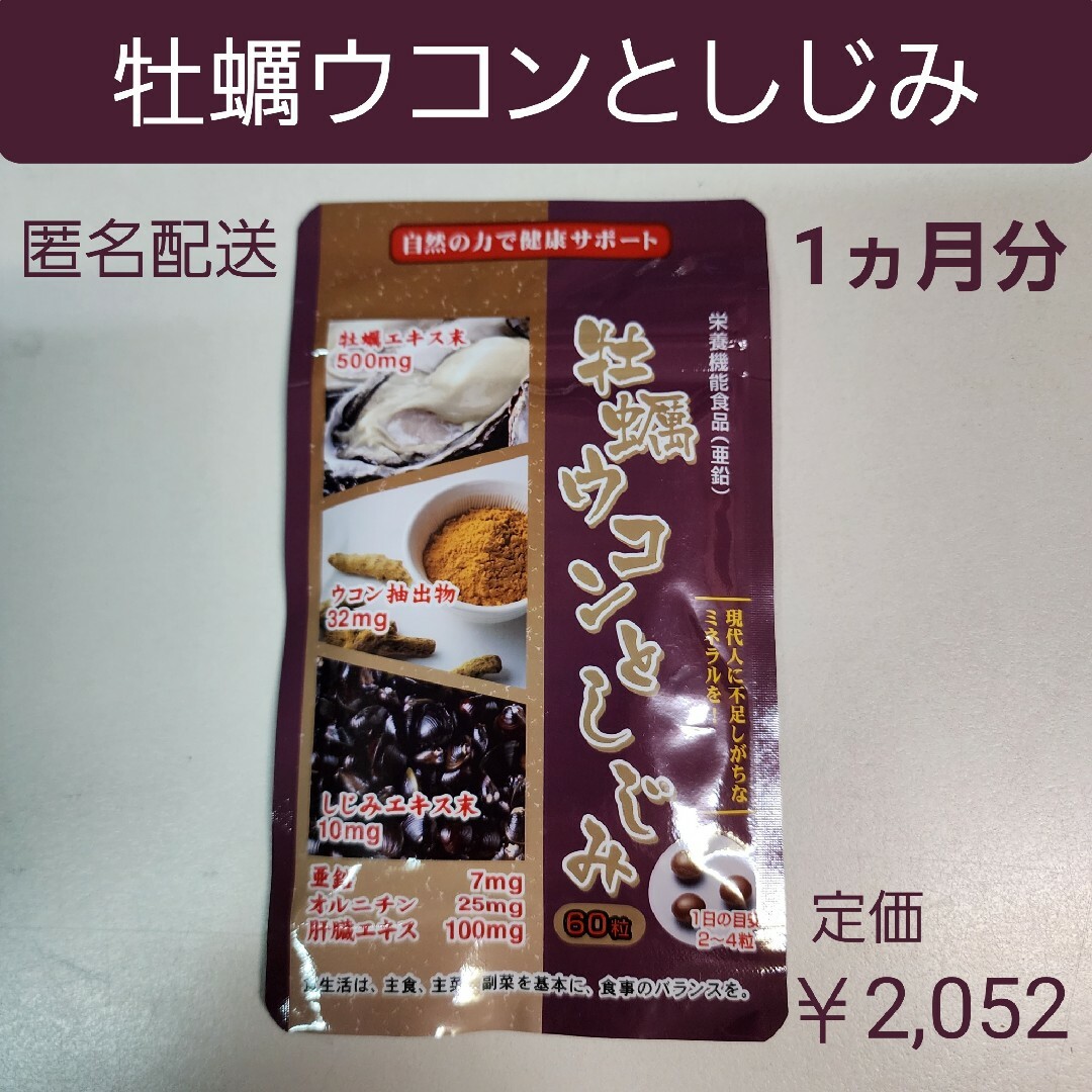 牡蠣ウコンとしじみ　1ヶ月分　60粒　亜鉛　オルニチン　肝臓エキス 食品/飲料/酒の健康食品(アミノ酸)の商品写真