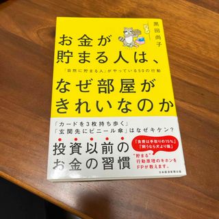 お金が貯まる人は、なぜ部屋がきれいなのか(ビジネス/経済)