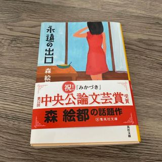 シュウエイシャ(集英社)の永遠の出口(その他)