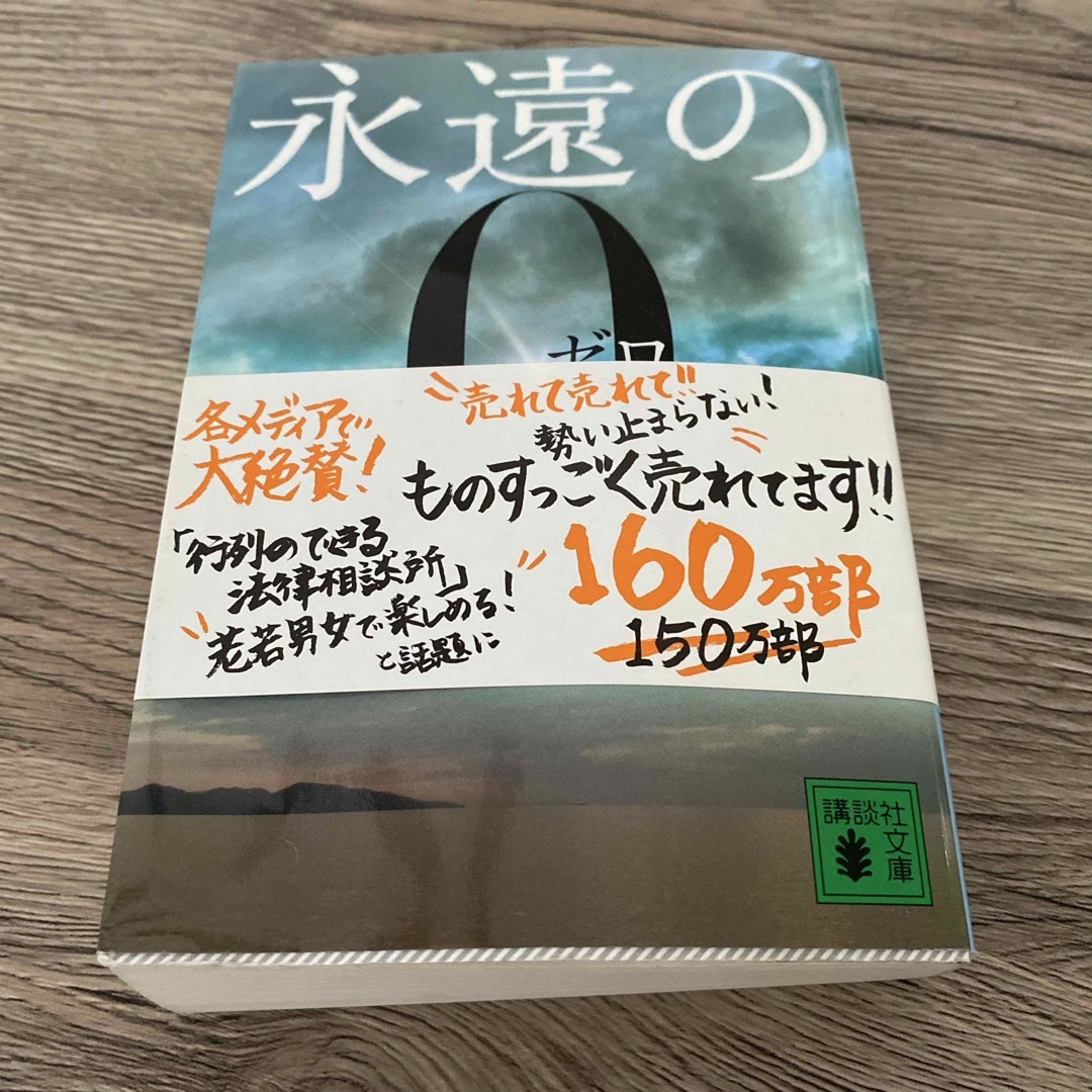 講談社(コウダンシャ)の永遠の０ エンタメ/ホビーの本(その他)の商品写真