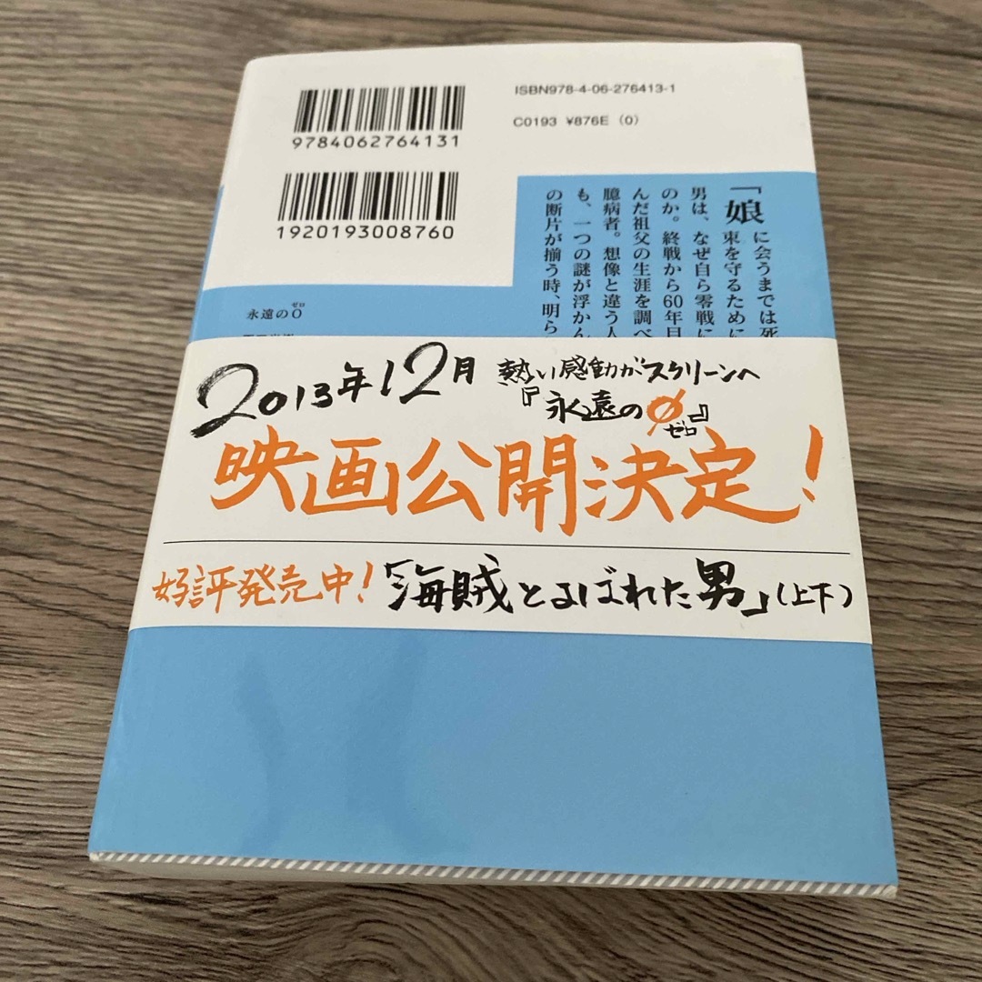 講談社(コウダンシャ)の永遠の０ エンタメ/ホビーの本(その他)の商品写真