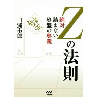 Ｚの法則 絶対詰まない終盤の奥義 マイナビ将棋文庫／日浦市郎(著者)