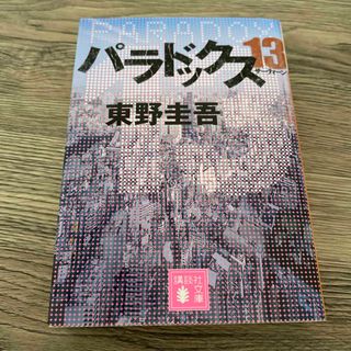 コウダンシャ(講談社)のパラドックス１３(その他)