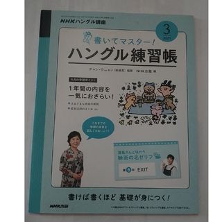 2021年NHKハングル講座 ハングル練習帳　３月号(語学/資格/講座)