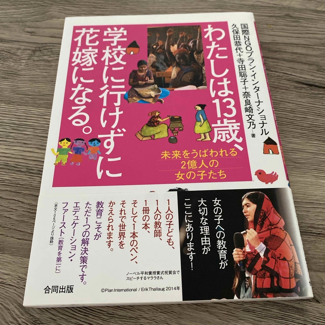 わたしは１３歳、学校に行けずに花嫁になる。 エンタメ/ホビーの本(人文/社会)の商品写真