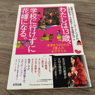 わたしは１３歳、学校に行けずに花嫁になる。(人文/社会)