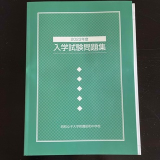 昭和女子大附属昭和中学校　入学試験問題集(語学/参考書)
