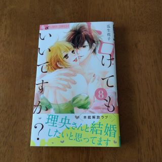 ショウガクカン(小学館)のトロけてもいいですか？8(少女漫画)